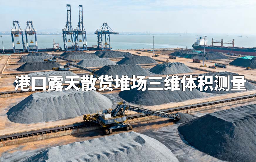 港口露天散货堆场三维体积测量