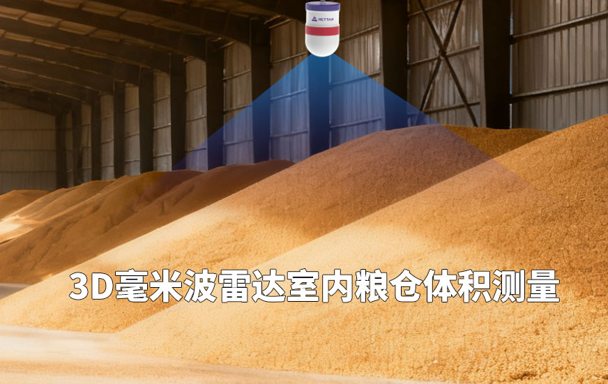 3D毫米波雷达室内粮仓体积测量
