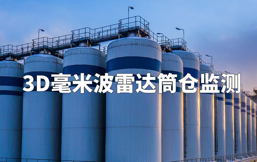 3D毫米波雷达筒仓监测