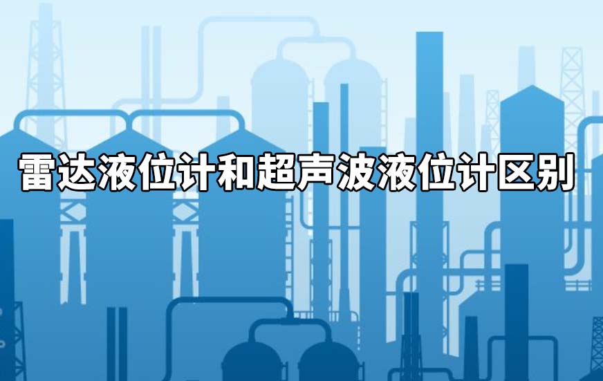 雷达液位计和超声波液位计区别