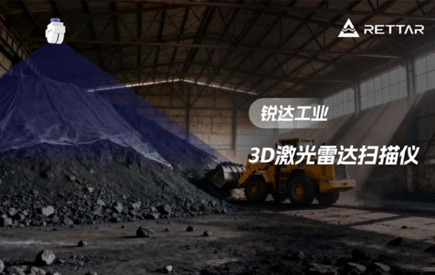 3D激光盘料仪如何解决工业粉尘环境测量不准问题