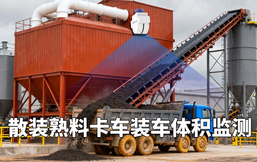 散装熟料卡车装车体积监测 散装熟料卡车装车体积监测
