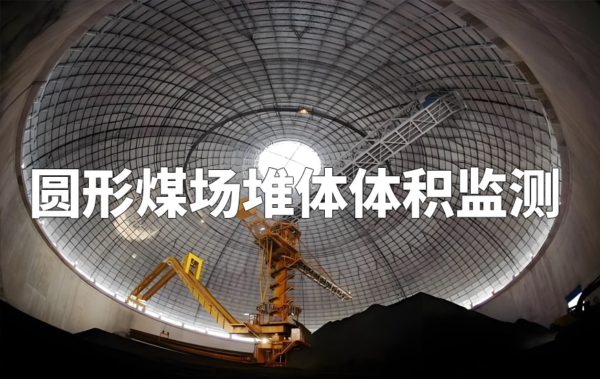 圆形煤场堆体体积监测 圆形煤场堆体体积监测