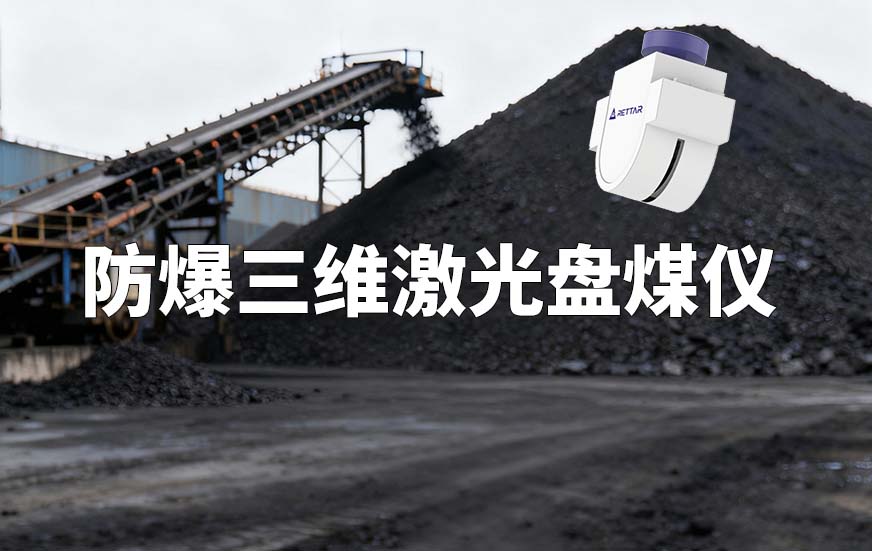 防爆三维激光盘煤仪