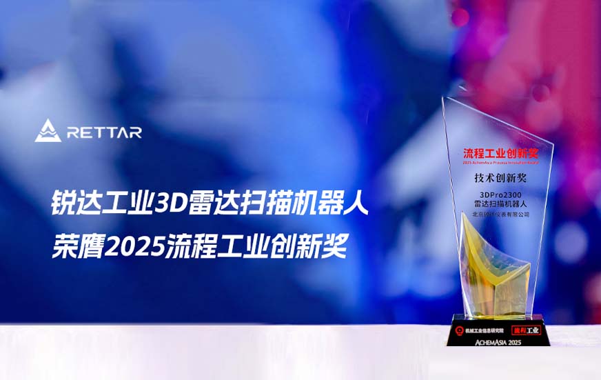 锐达仪表3D雷达扫描机器人荣膺2025流程工业创新奖！