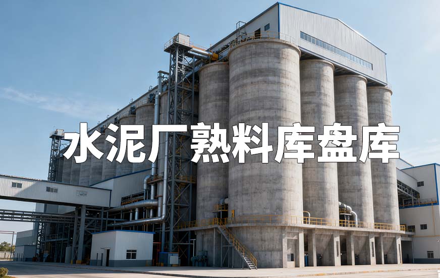 水泥厂熟料库盘库