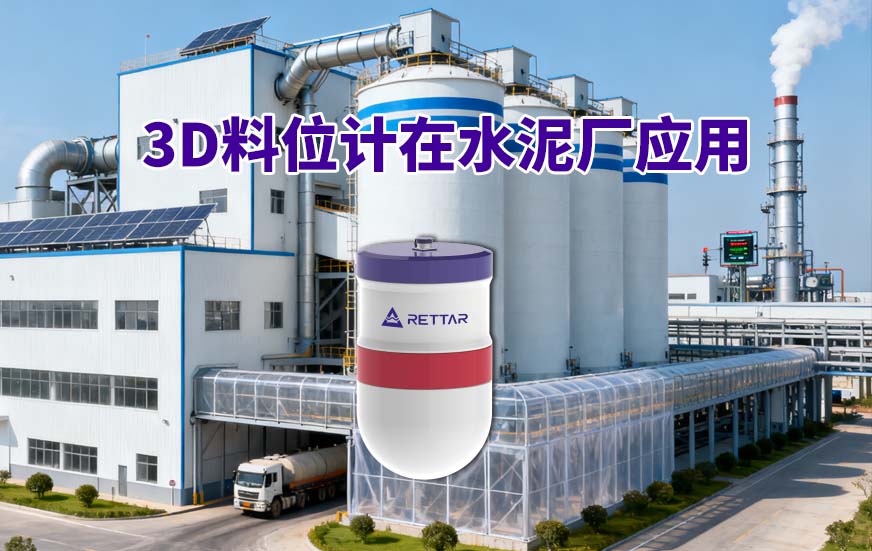 3D料位计在水泥厂的应用