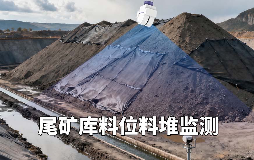 3D激光盘料仪对尾矿库料位料堆监测 3D激光盘料仪对尾矿库料位料堆监测