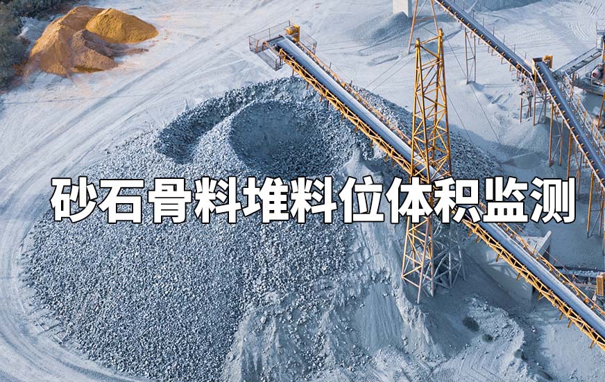 砂石骨料堆料位体积监测