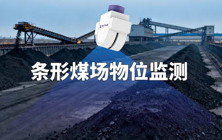 条形煤场物位监测