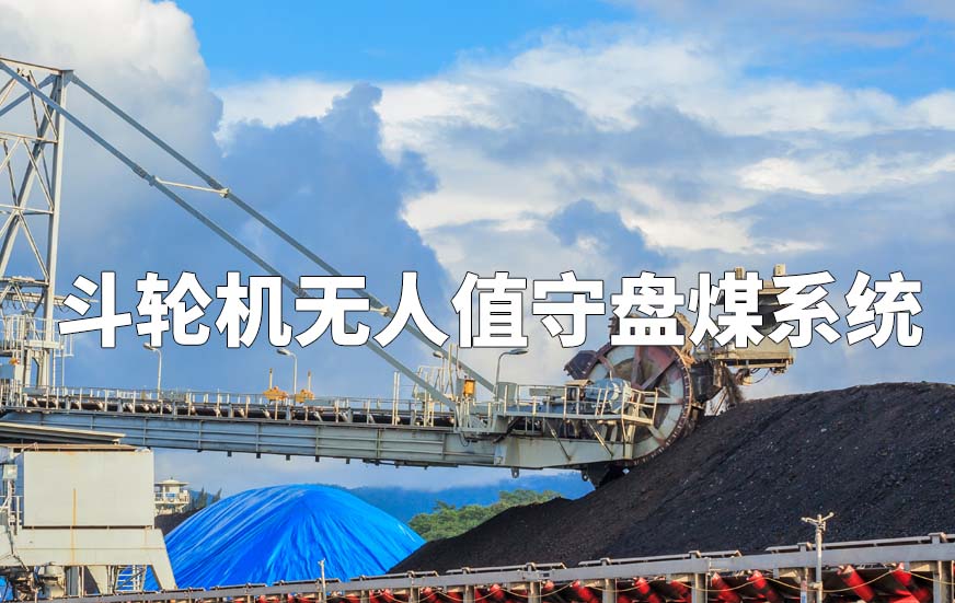 斗轮机无人值守盘煤系统