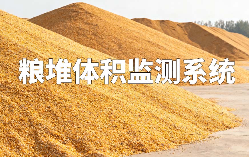 粮堆体积监测系统