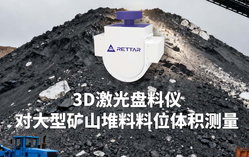 3D激光盘料仪如何对大型矿山堆料料位体积测量