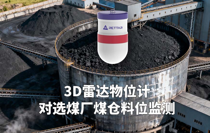 3D雷达物位计如何对选煤厂煤仓料位监测 3D雷达物位计如何对选煤厂煤仓料位监测