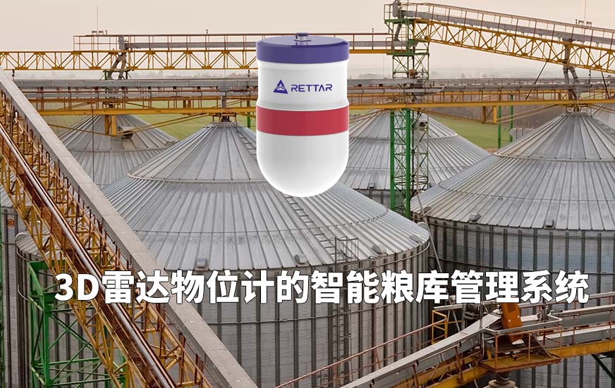3D雷达物位计的智能粮库管理系统
