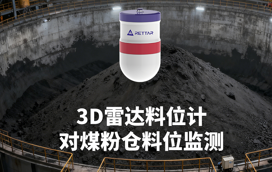 3D雷达料位计如何对煤粉仓料位监测