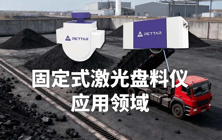 固定式激光盘料仪应用领域