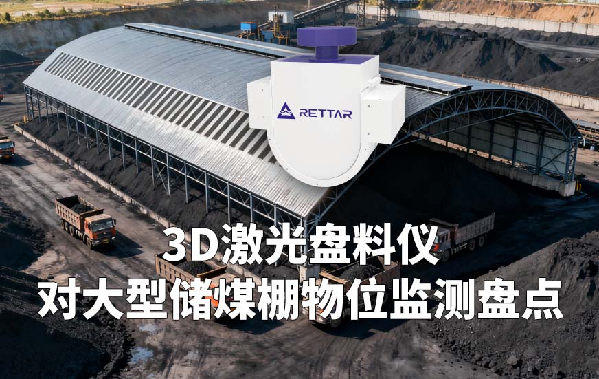 3D激光盘料仪如何对大型储煤棚物位监测盘点 3D激光盘料仪如何对大型储煤棚物位监测盘点