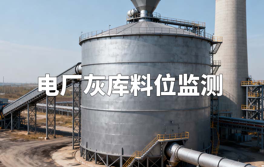 电厂灰库料位监测 电厂灰库料位监测