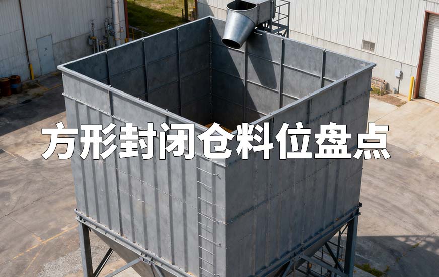 方形封闭仓料位盘点