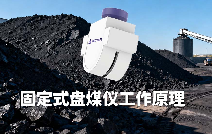 锐达仪表固定式盘煤仪工作原理