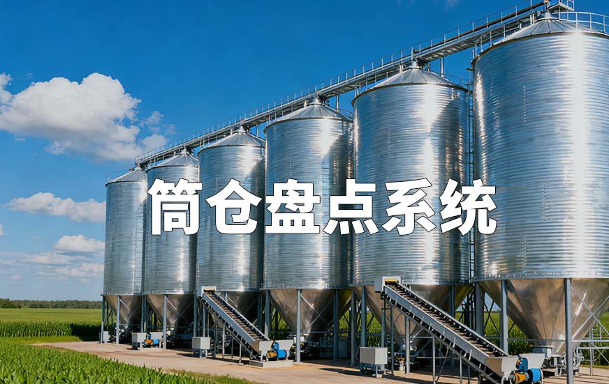 筒仓盘点系统