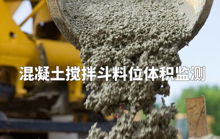 混凝土搅拌斗料位体积监测