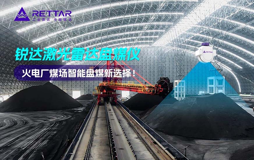 3D激光盘料仪在火力电厂煤场智能盘煤的应用