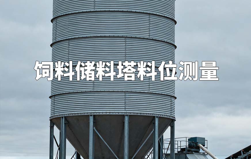 饲料储料塔料位测量
