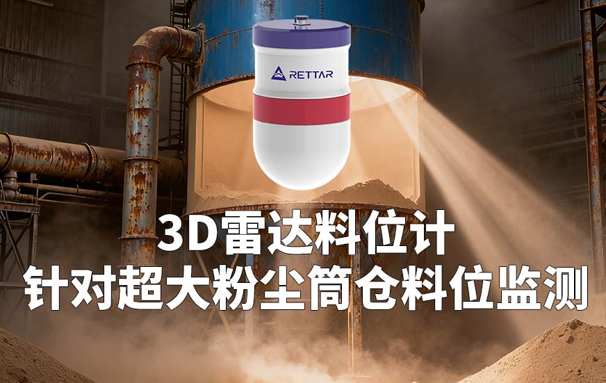 3D雷达料位计如何针对超大粉尘筒仓料位监测