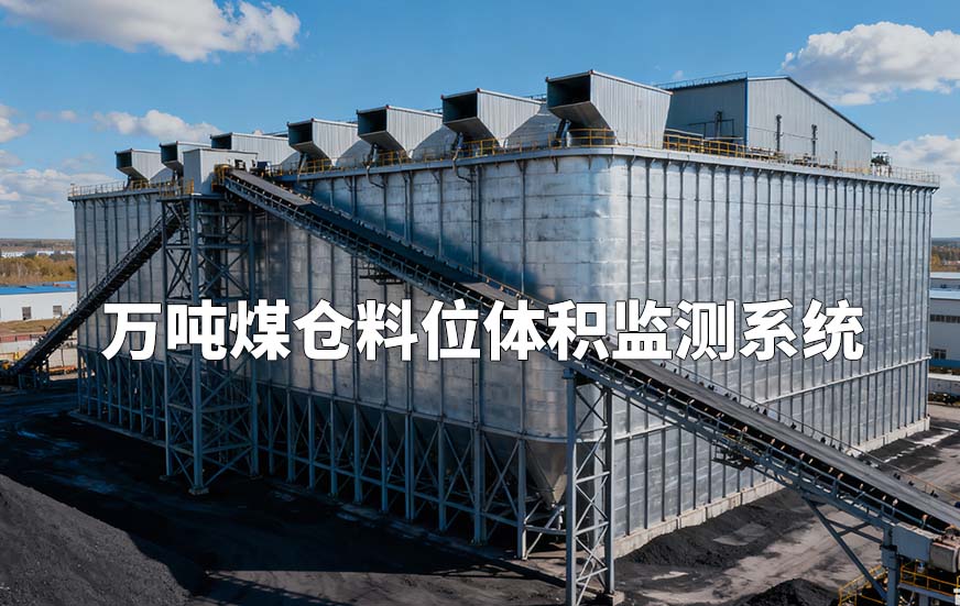万吨煤仓料位体积监测系统