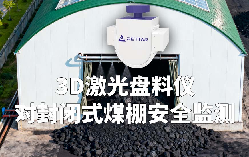 3D激光盘料仪如何对封闭式煤棚安全监测 3D激光盘料仪如何对封闭式煤棚安全监测
