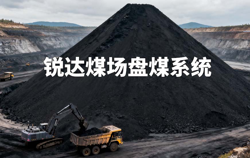 锐达煤场盘煤系统