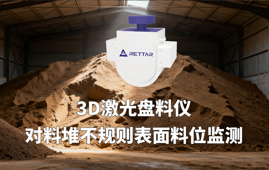 3D激光盘料仪对料堆不规则表面料位监测