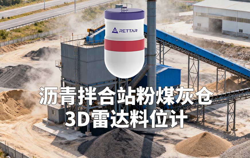沥青拌合站粉煤灰仓3D雷达料位计