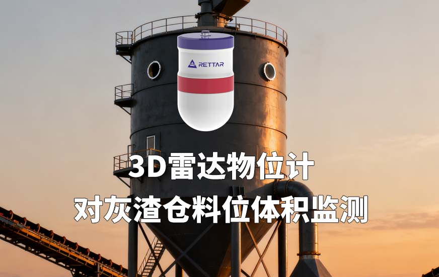 3D雷达物位计如何对灰渣仓料位体积监测 3D雷达物位计如何对灰渣仓料位体积监测
