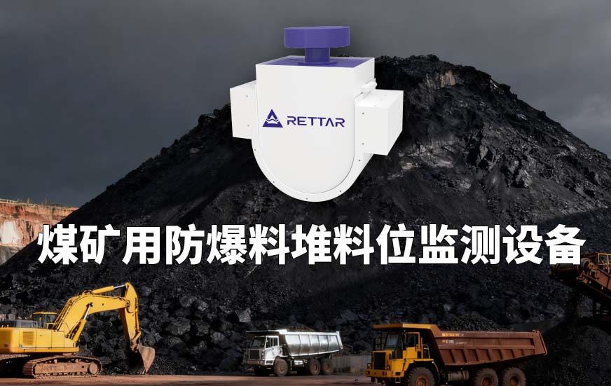 煤矿用防爆料堆料位监测设备