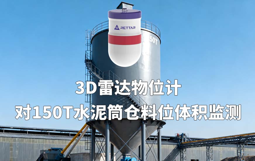 3D雷达物位计如何对150T水泥筒仓料位体积监测