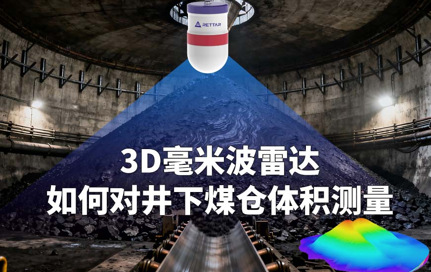 3D毫米波雷达如何对井下煤仓体积测量 3D毫米波雷达如何对井下煤仓体积测量