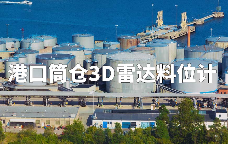 港口筒仓3D雷达料位计 港口筒仓3D雷达料位计