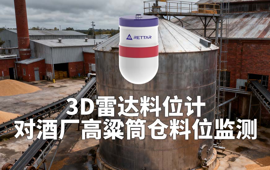 3D雷达料位计如何对酒厂高粱筒仓料位监测 3D雷达料位计如何对酒厂高粱筒仓料位监测