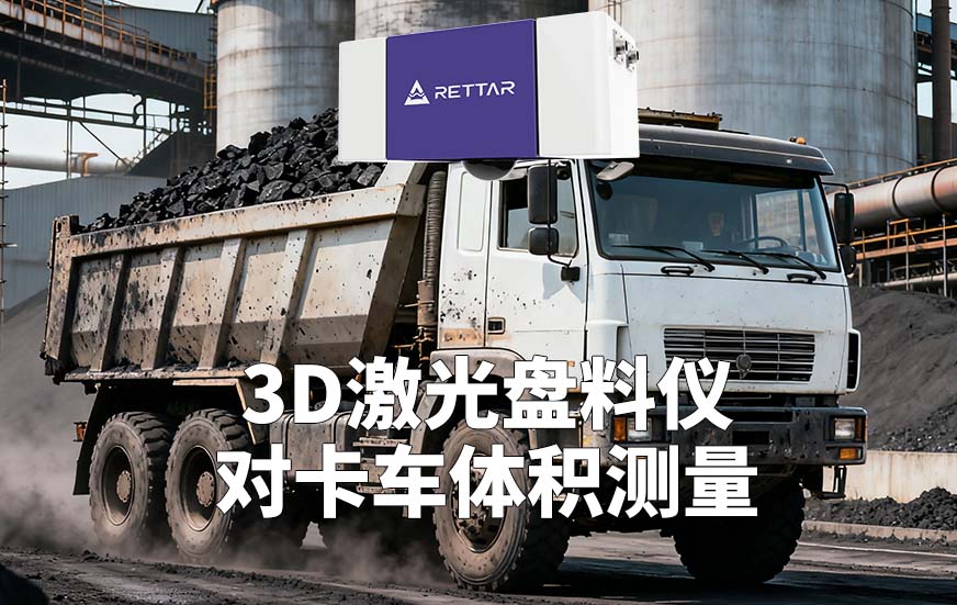 3D激光盘料仪如何对卡车体积测量