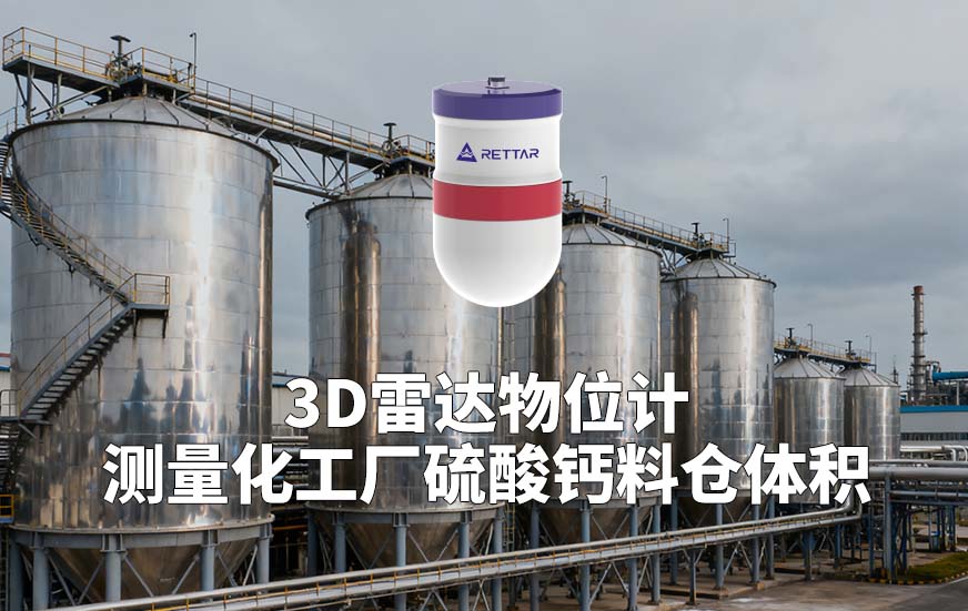 3D雷达物位计如何测量化工厂硫酸钙料仓体积