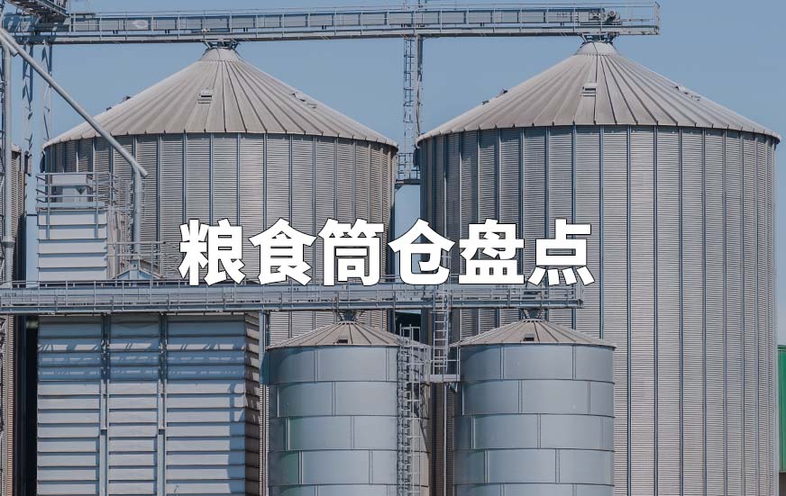 粮食筒仓盘点 粮食筒仓盘点