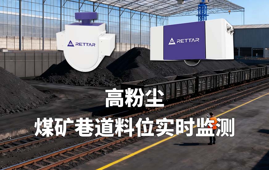 高粉尘煤矿巷道料位实时监测
