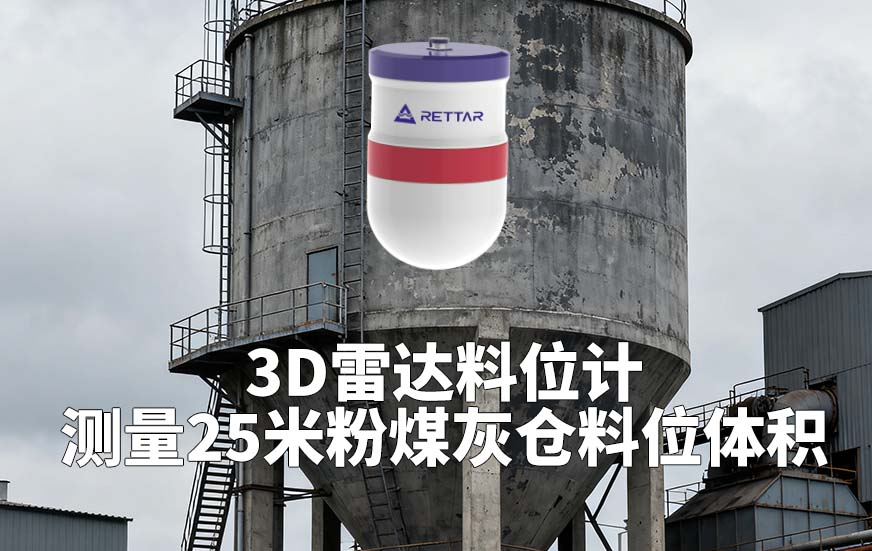 3D雷达料位计如何测量25米粉煤灰仓料位体积