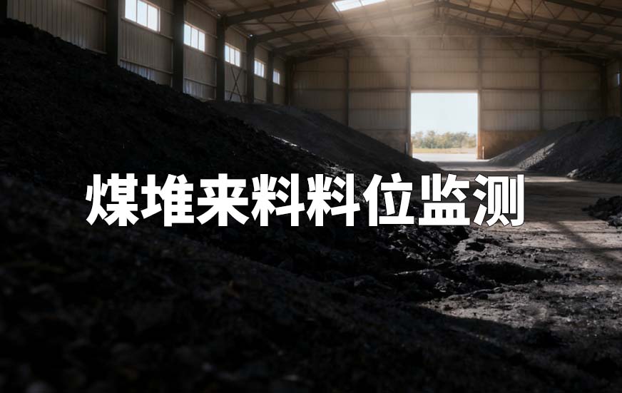 煤堆来料料位监测