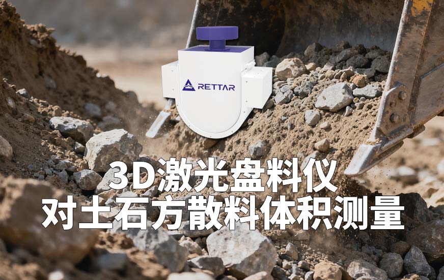 3D激光盘料仪如何对土石方散料体积测量