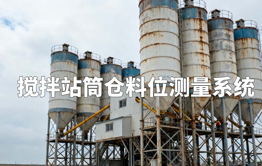 搅拌站筒仓料位测量系统 搅拌站筒仓料位测量系统