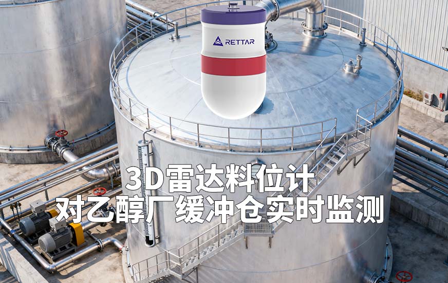 3D雷达料位计如何对乙醇厂缓冲仓实时监测 3D雷达料位计如何对乙醇厂缓冲仓实时监测
